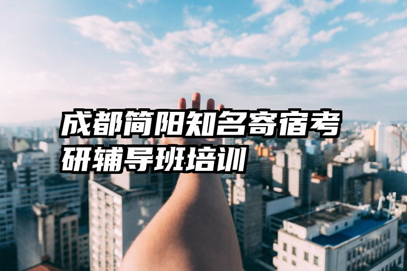 成都简阳知名寄宿考研辅导班培训