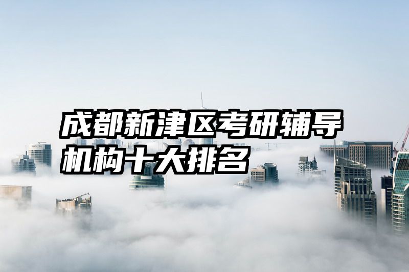 成都新津区考研辅导机构十大排名