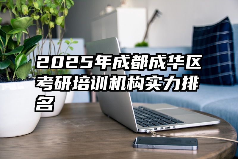 2025年成都成华区考研培训机构实力排名