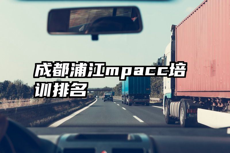 成都浦江mpacc培训排名