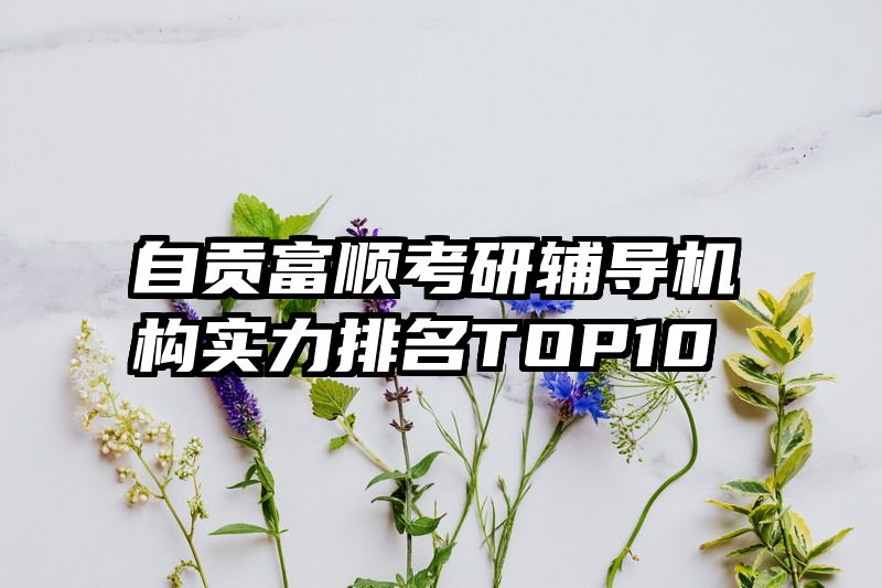 自贡富顺考研辅导机构实力排名TOP10