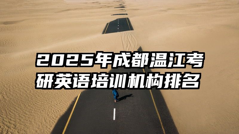 2025年成都温江考研英语培训机构排名