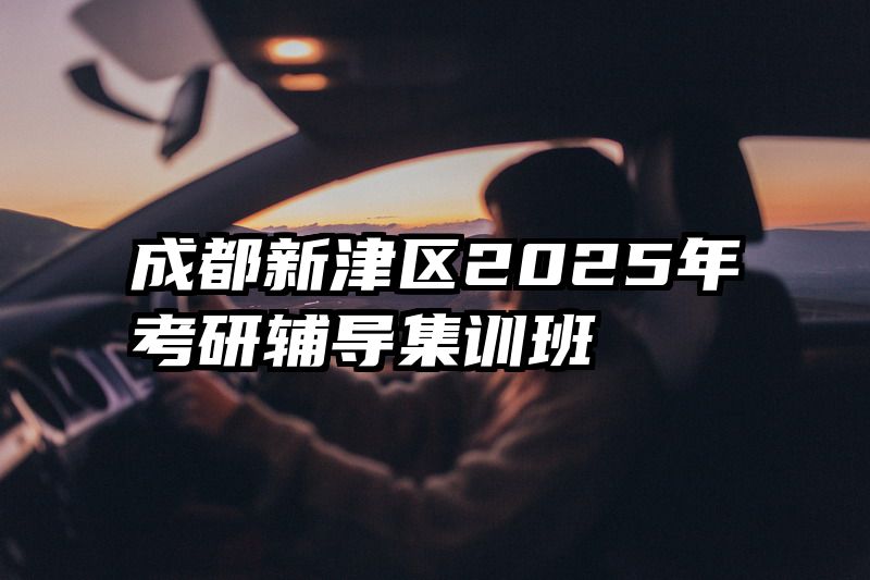 成都新津区2025年考研辅导集训班