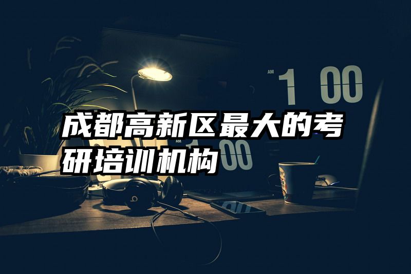 成都高新区最大的考研培训机构
