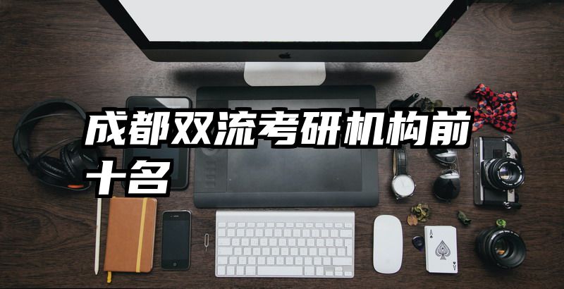 成都双流考研机构前十名
