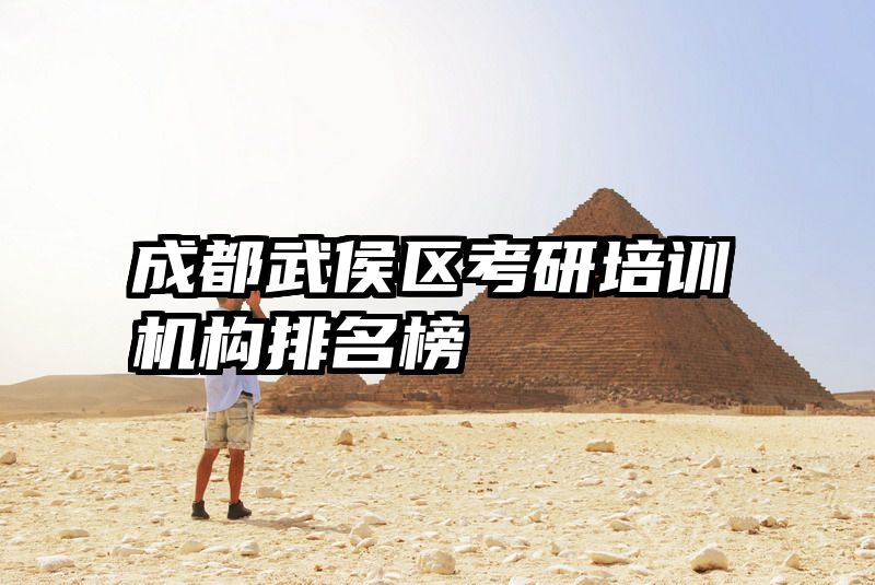 成都武侯区考研培训机构排名榜