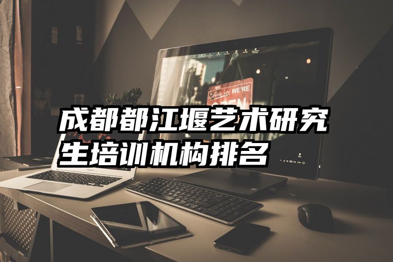 成都都江堰艺术研究生培训机构排名