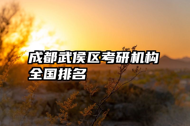 成都武侯区考研机构全国排名