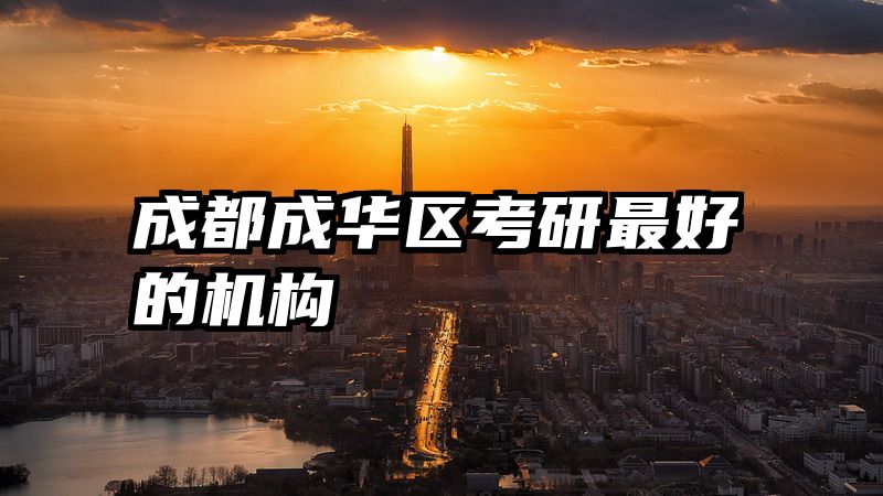 成都成华区考研最好的机构