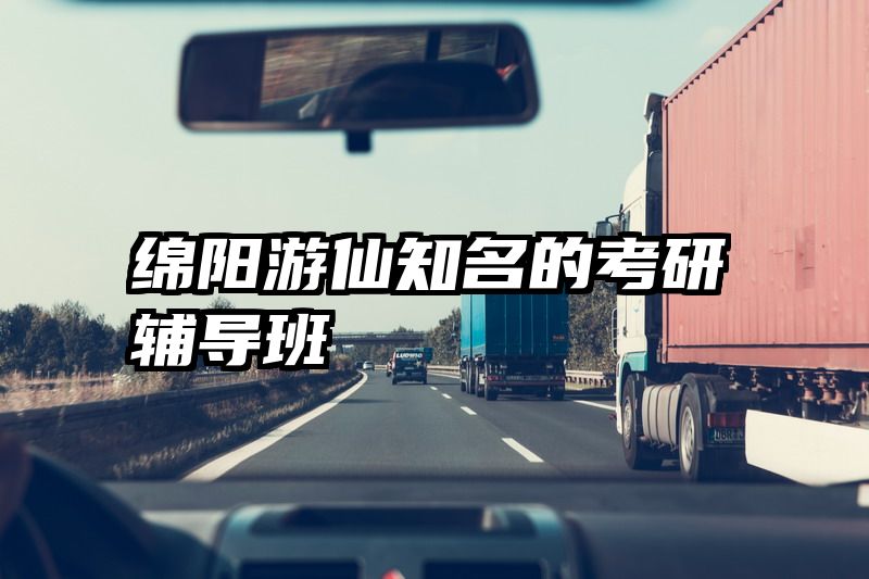 绵阳游仙知名的考研辅导班