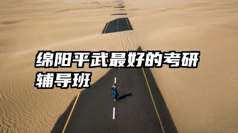 绵阳平武最好的考研辅导班