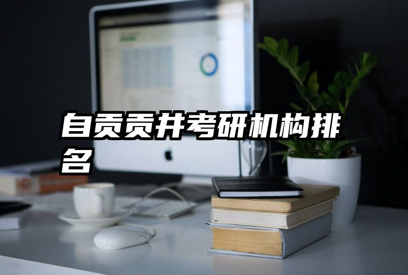 自贡贡井考研机构排名