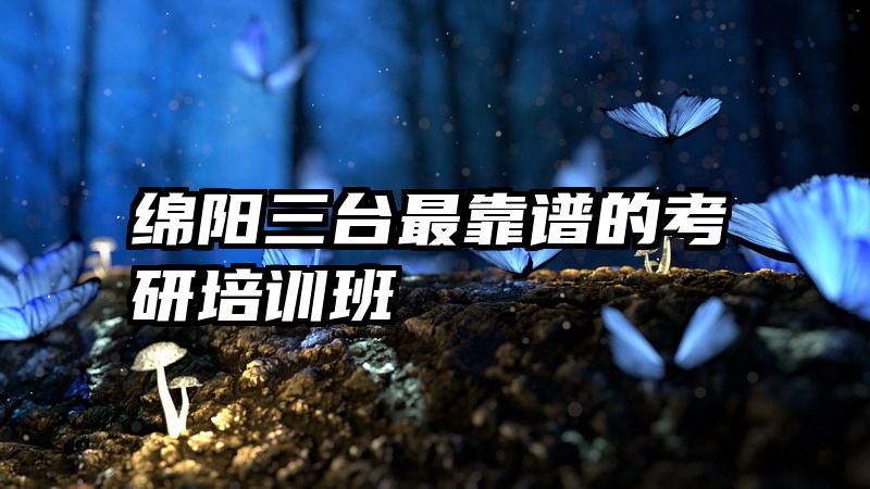 绵阳三台最靠谱的考研培训班