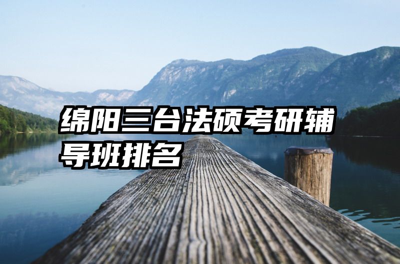绵阳三台法硕考研辅导班排名