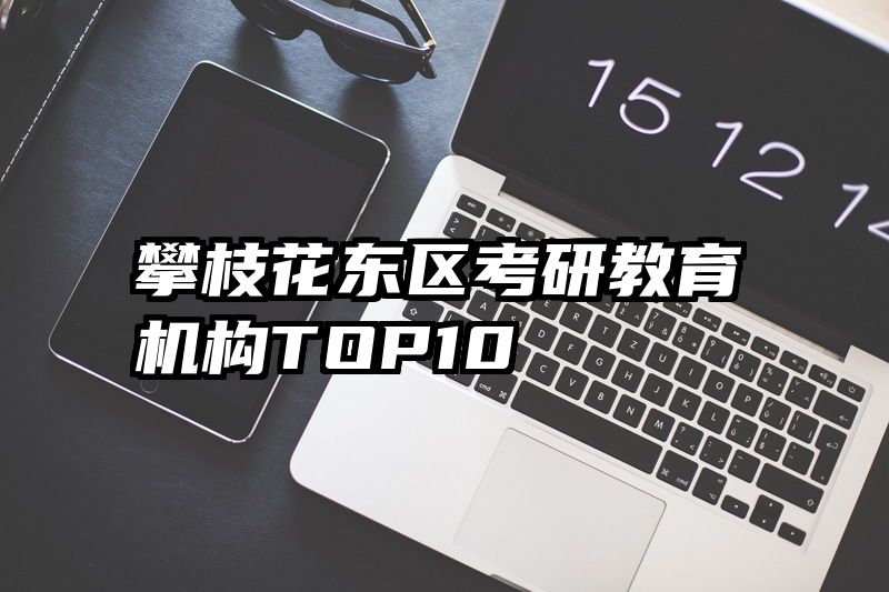 攀枝花东区考研教育机构TOP10