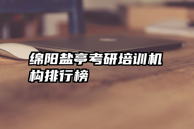 绵阳盐亭考研培训机构排行榜