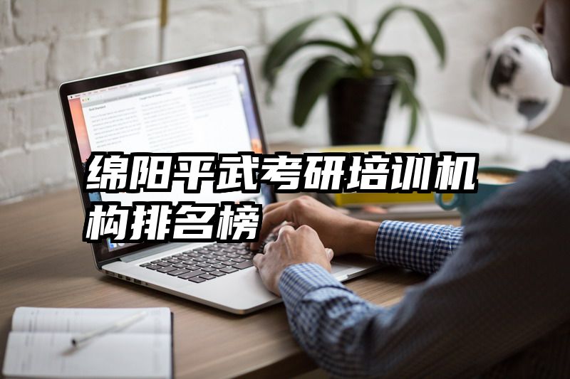 绵阳平武考研培训机构排名榜