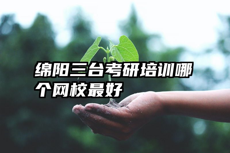 绵阳三台考研培训哪个网校最好