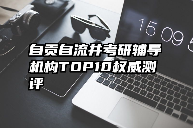 自贡自流井考研辅导机构TOP10权威测评