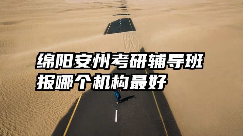 绵阳安州考研辅导班报哪个机构最好