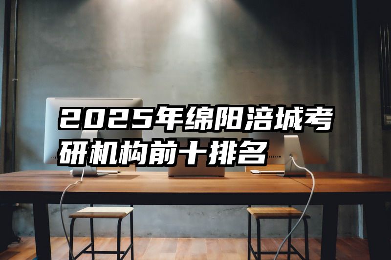 2025年绵阳涪城考研机构前十排名