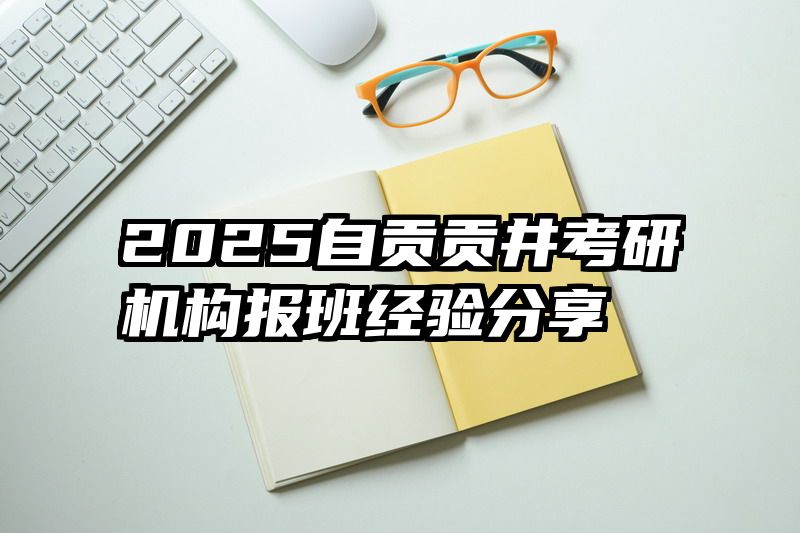2025自贡贡井考研机构报班经验分享
