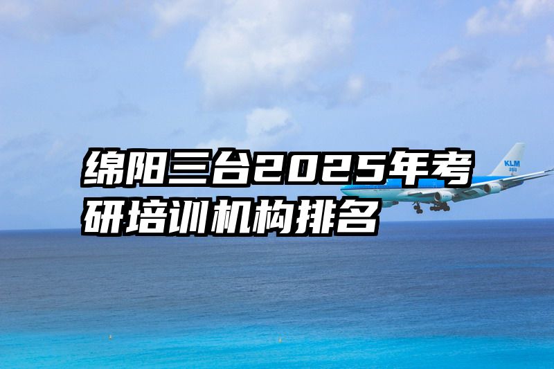 绵阳三台2025年考研培训机构排名