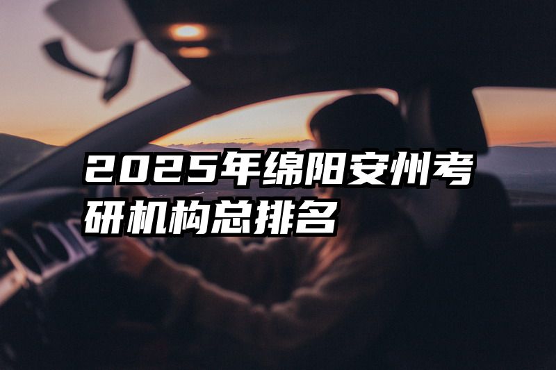 2025年绵阳安州考研机构总排名