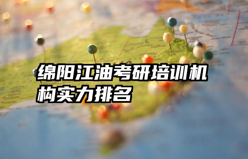 绵阳江油考研培训机构实力排名