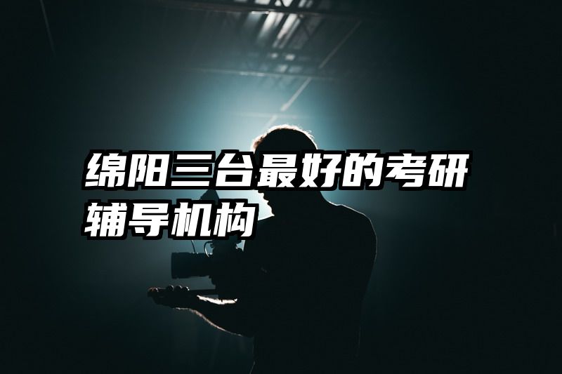 绵阳三台最好的考研辅导机构