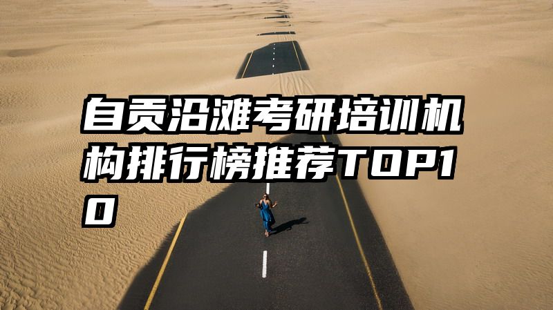 自贡沿滩考研培训机构排行榜推荐TOP10