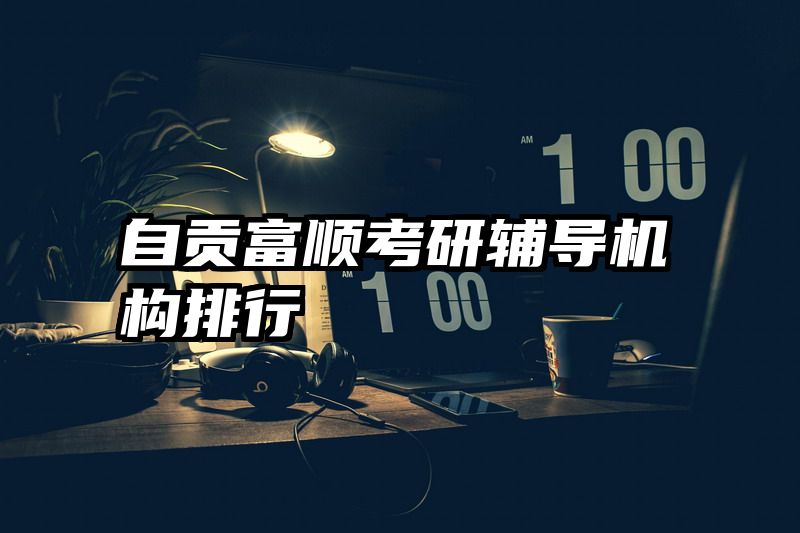 自贡富顺考研辅导机构排行