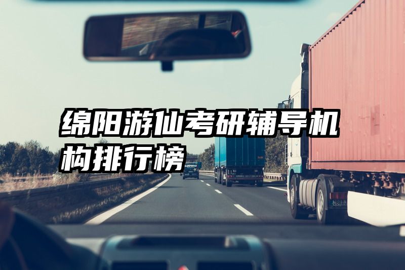 绵阳游仙考研辅导机构排行榜