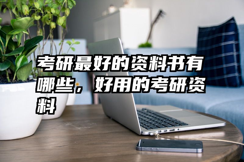考研最好的资料书有哪些，好用的考研资料