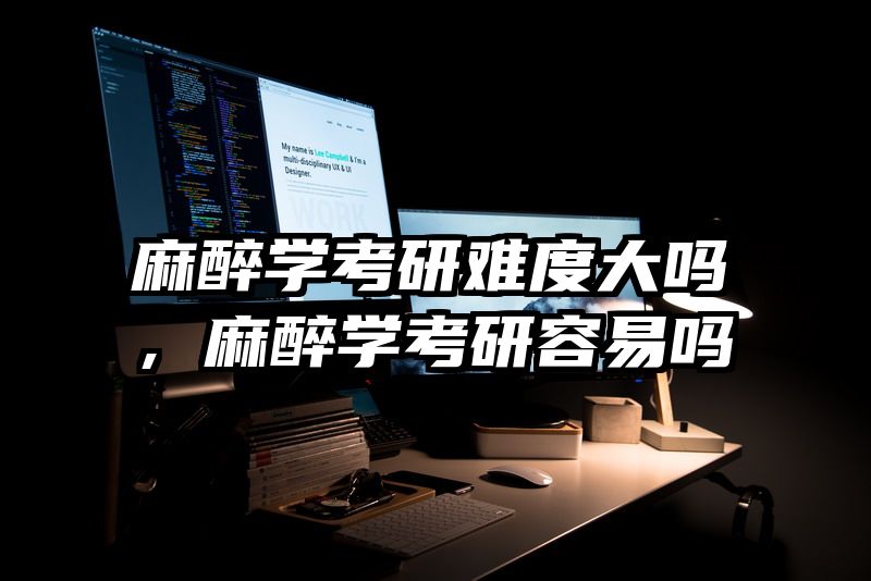 麻醉学考研难度大吗，麻醉学考研容易吗
