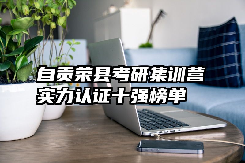 自贡荣县考研集训营实力认证十强榜单