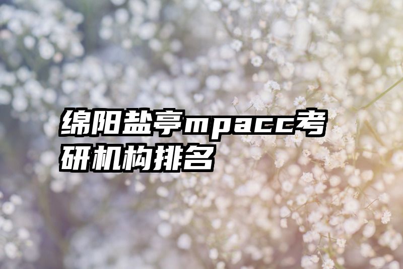 绵阳盐亭mpacc考研机构排名