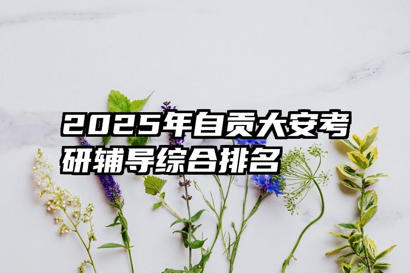 2025年自贡大安考研辅导综合排名