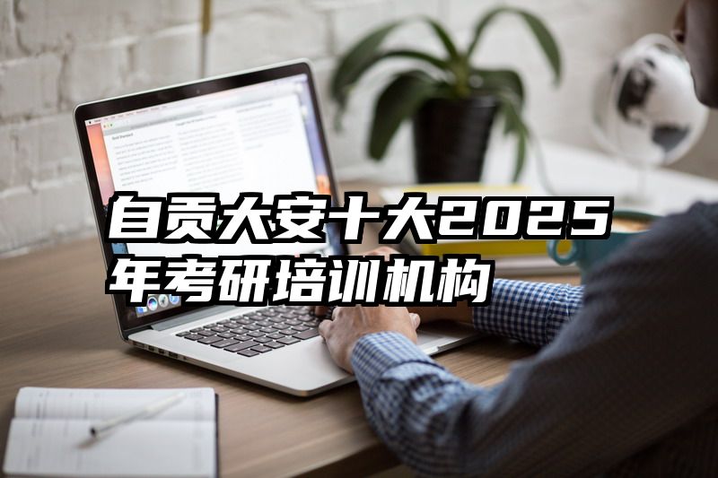 自贡大安十大2025年考研培训机构