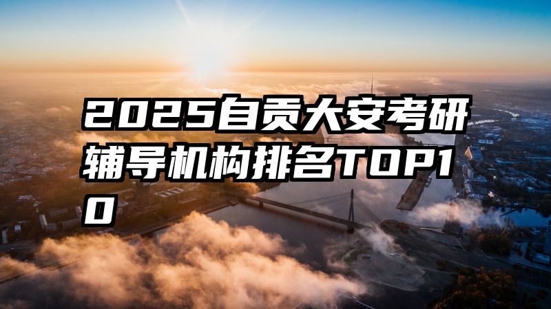 2025自贡大安考研辅导机构排名TOP10
