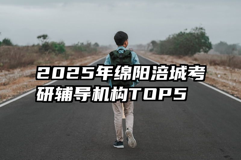2025年绵阳涪城考研辅导机构TOP5