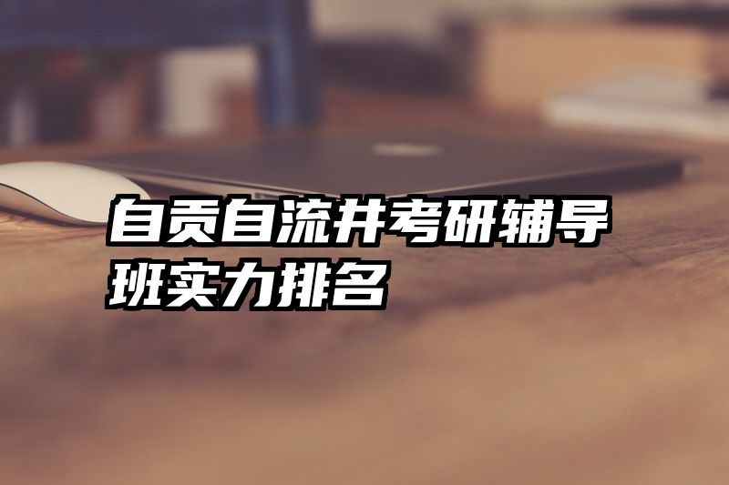自贡自流井考研辅导班实力排名