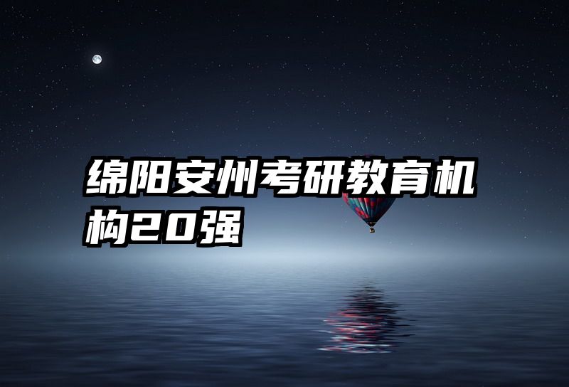 绵阳安州考研教育机构20强
