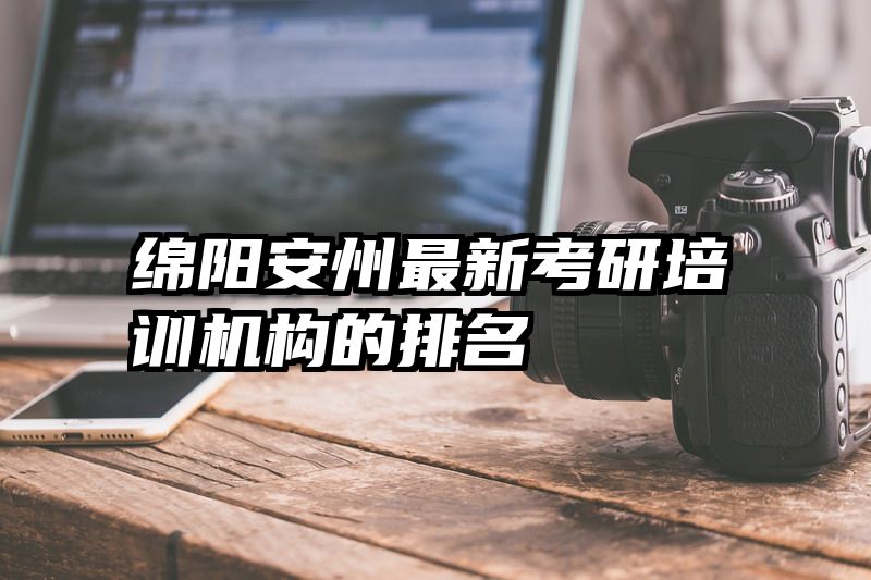 绵阳安州最新考研培训机构的排名