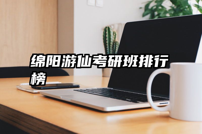 绵阳游仙考研班排行榜