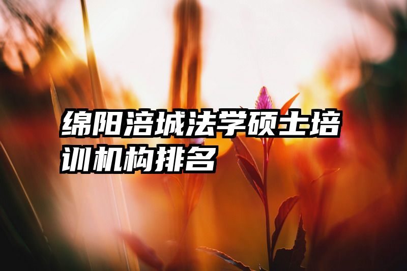 绵阳涪城法学硕士培训机构排名