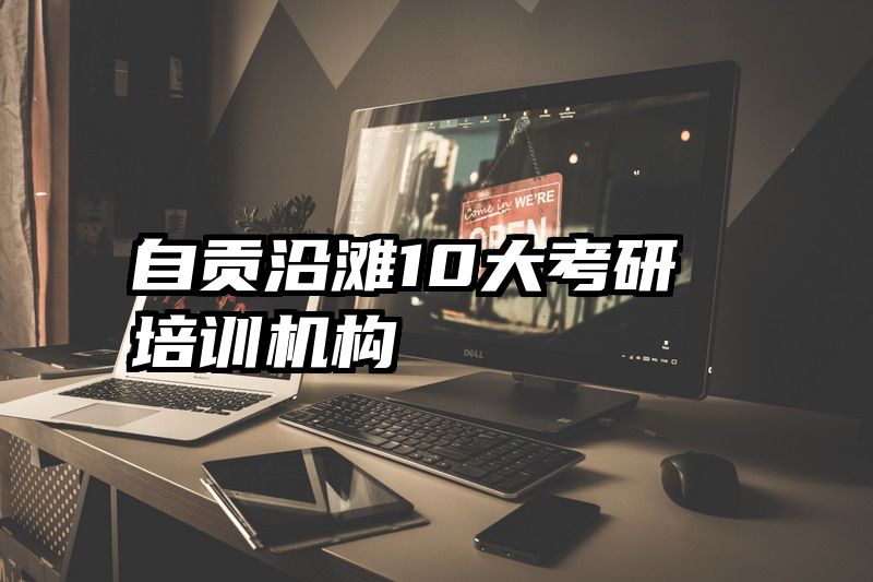 自贡沿滩10大考研培训机构
