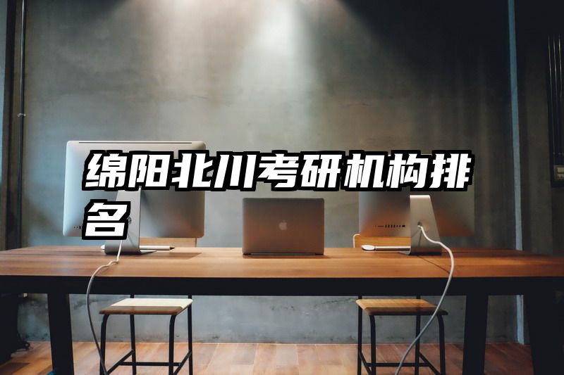 绵阳北川考研机构排名