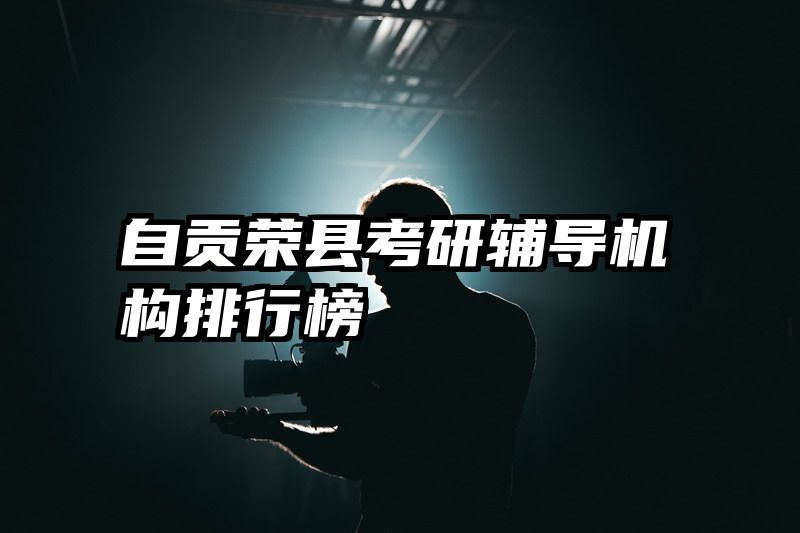 自贡荣县考研辅导机构排行榜