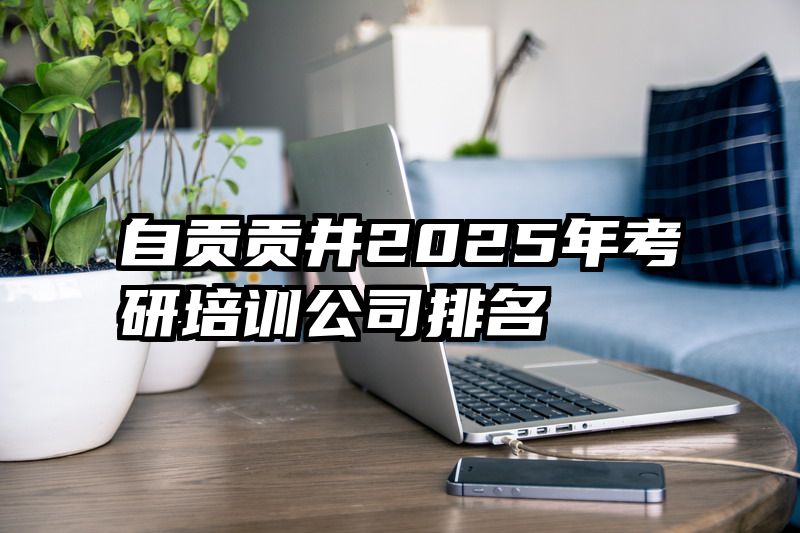 自贡贡井2025年考研培训公司排名